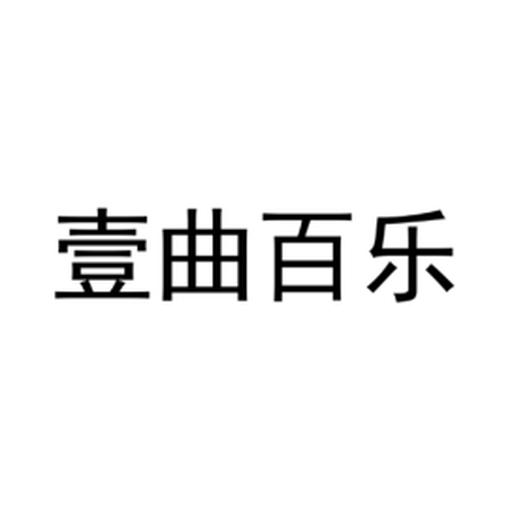 壹曲百乐 标识